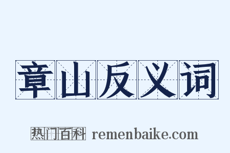 章山反义词是什么意思的图片